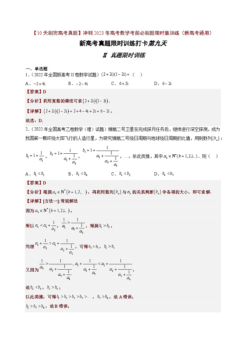 打卡第九天-【10天刷完高考真题】冲刺2023年高考数学考前必刷题限时集训练(新高考通用)原卷版+解析版01