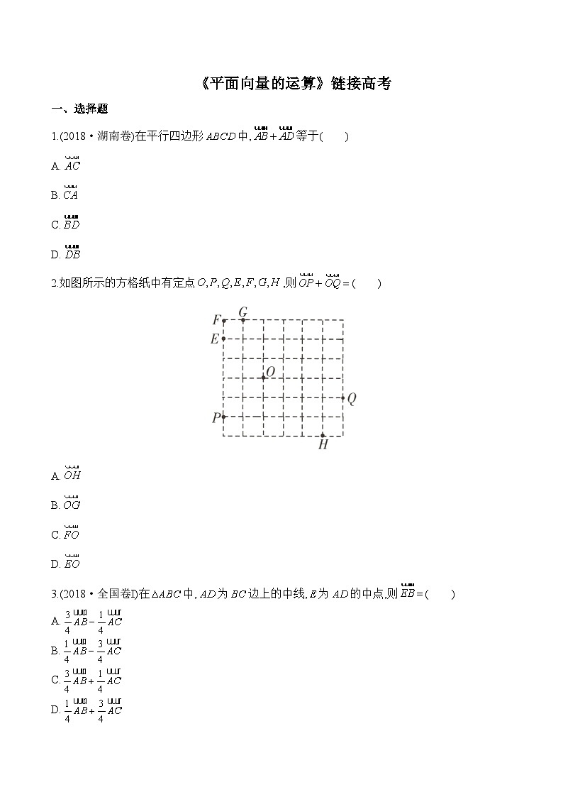 高中数学人教A版2019必修第二册 《平面向量的运算》链接高考第1页