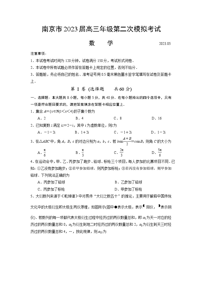 江苏省南京市2023届高三年级第二次模拟考试数学试题(原卷版)第1页