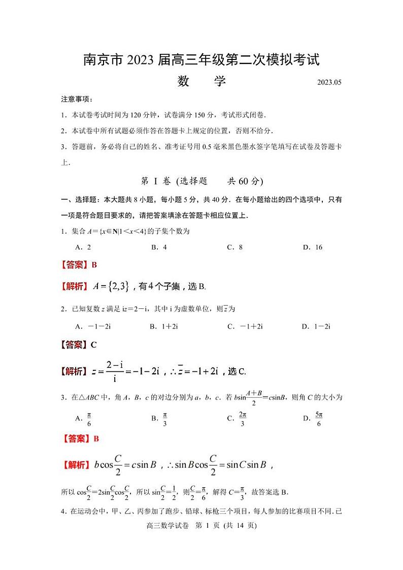 江苏省南京市2023届高三年级第二次模拟考试数学试题(解析版)第1页