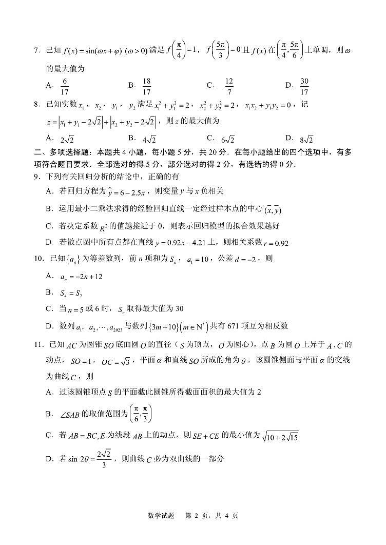 2023届山东省实验中学高三第一次模拟考试数学试题第2页