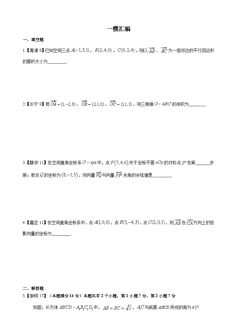 空间向量—上海市高三数学一模汇编学生版第1页