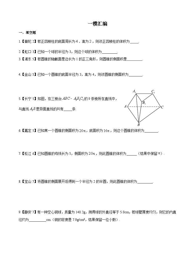 立体几何—上海市高三数学一模汇编学生版第1页