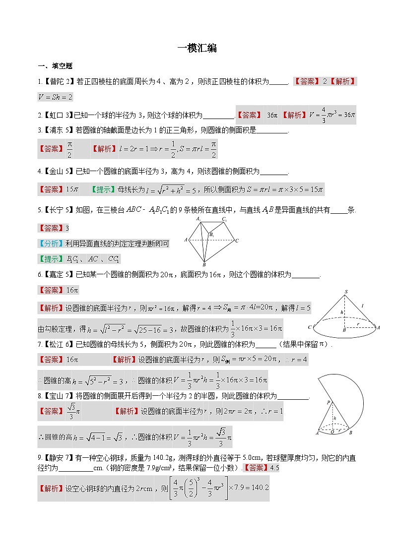 立体几何—上海市高三数学一模汇编教师版第1页