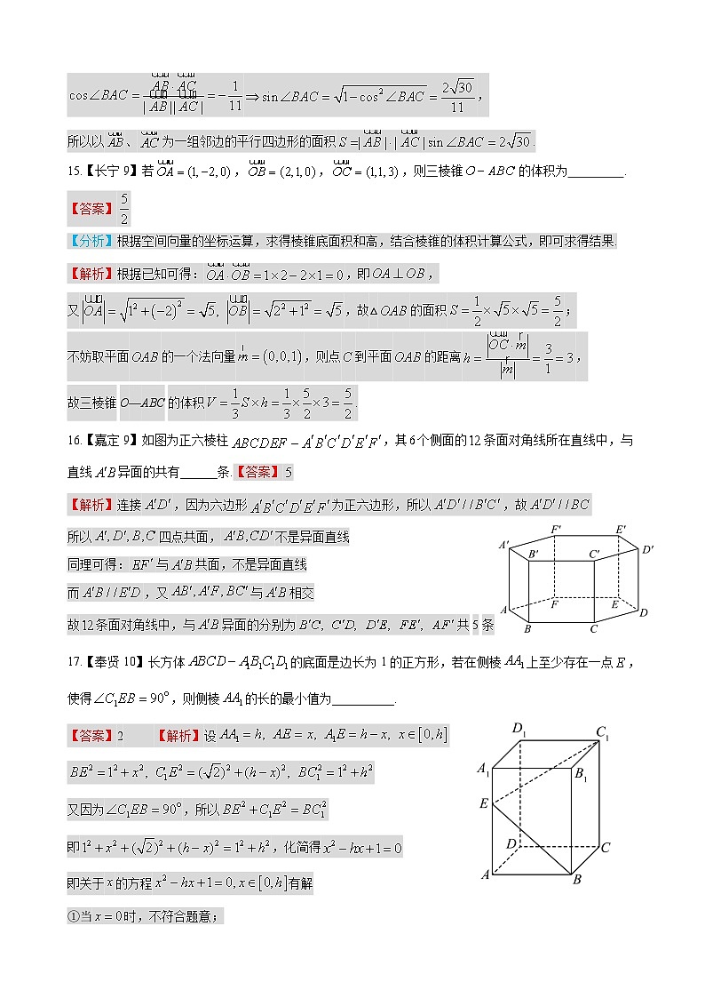 立体几何—上海市高三数学一模汇编教师版第3页