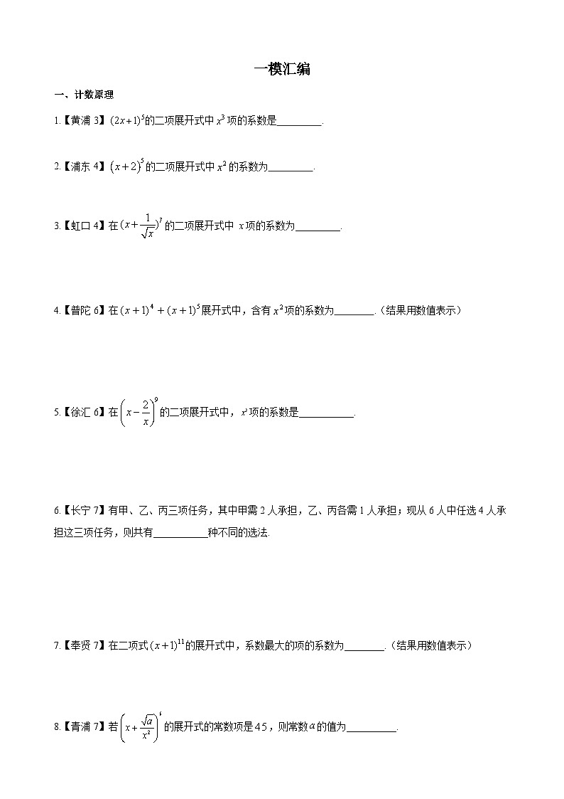 原理&概率统计—上海市高三数学一模汇编学生版第1页
