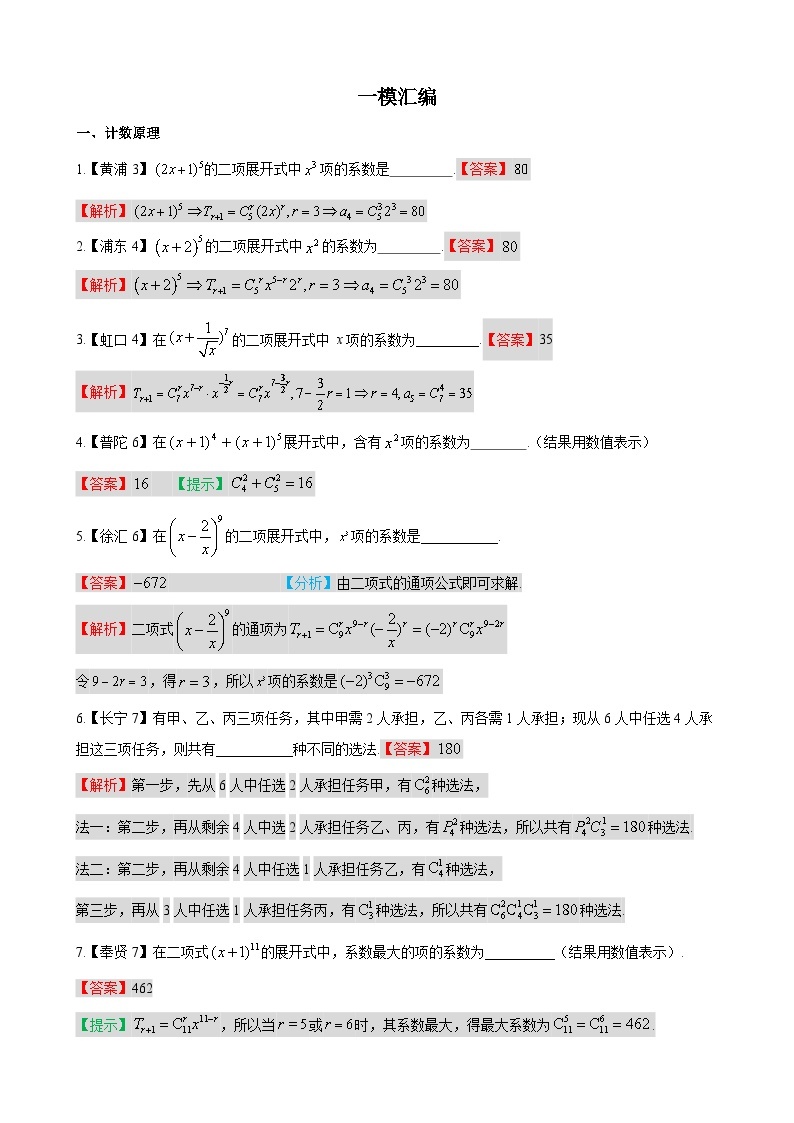 专题08 计数原理与概率统计-学易金卷：高考数学一模试题分项汇编（上海专用）01