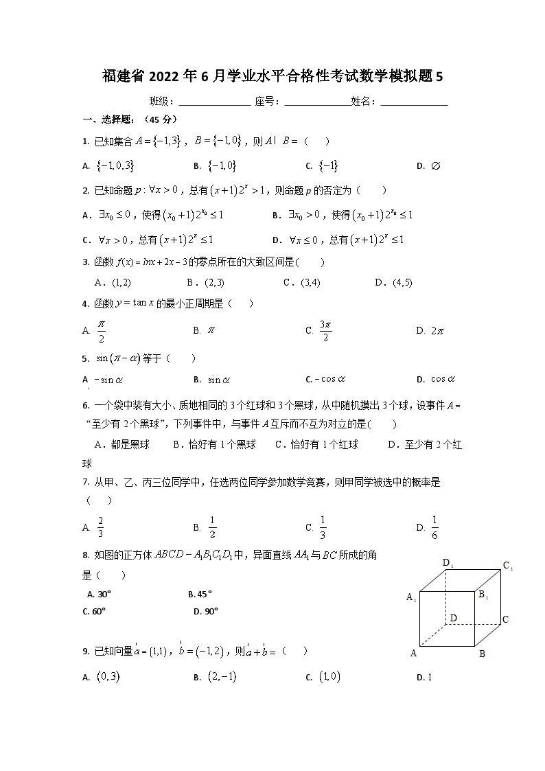 福建省宁德市高级中学2022年6月学业水平合格性考试模拟题501