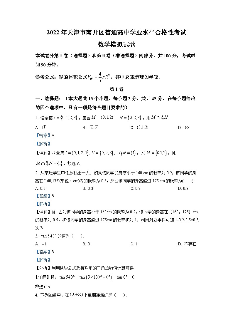 精品解析:2022年天津市南开区普通高中学业水平合格性考试数学模拟试题01
