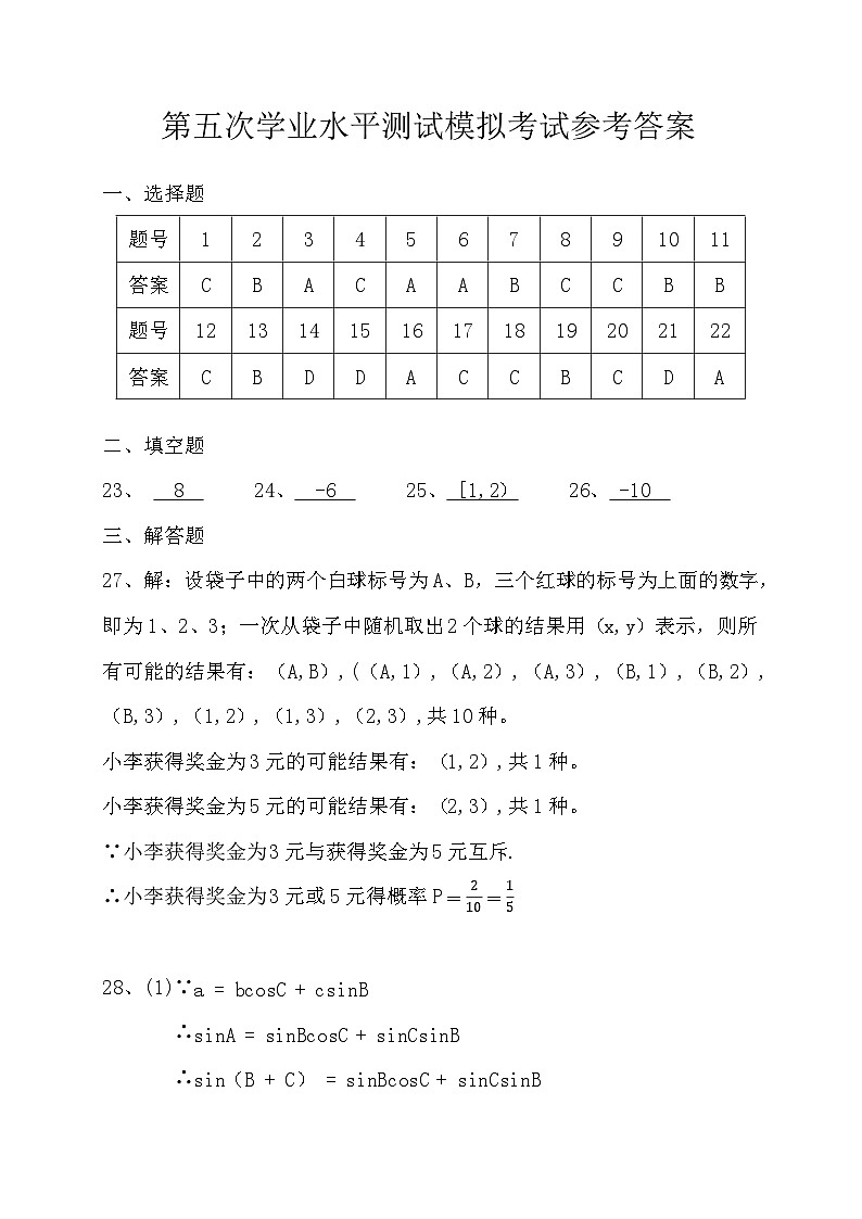 2021-2022学年下学期高二年级第五次学业水平考试模拟考数学试卷(含答案)01