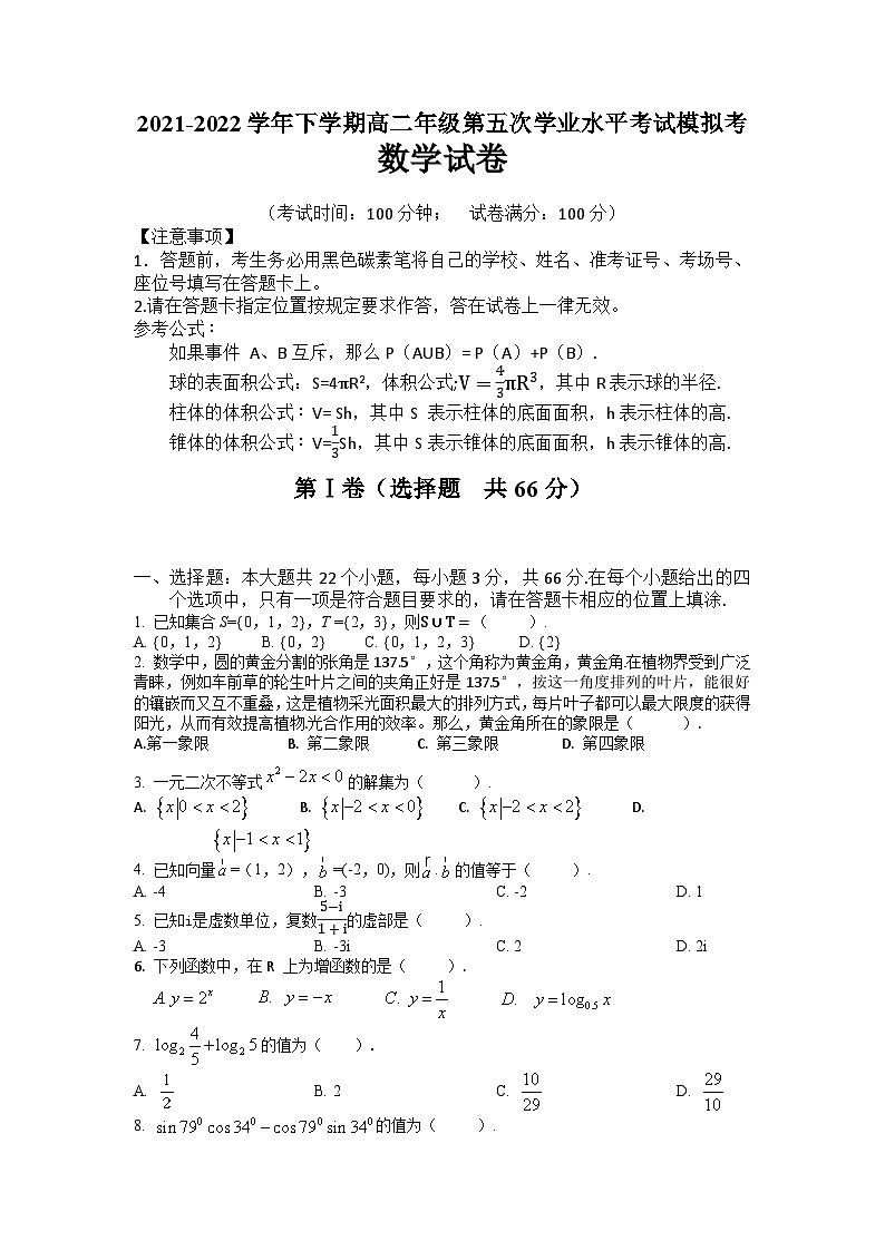 2021-2022学年下学期高二年级第五次学业水平考试模拟考数学试卷(含答案)01