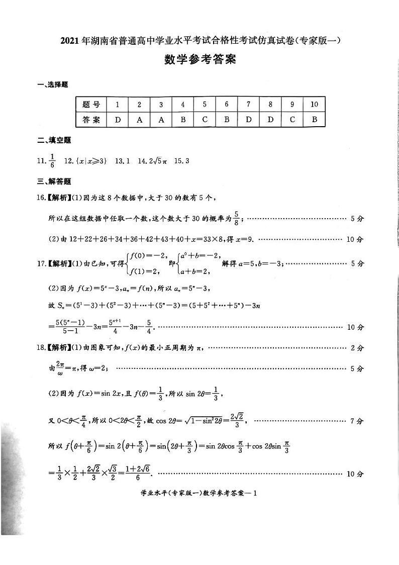 2021湖南省普通高中学业水平合格性考试仿真(专一)数学试卷01