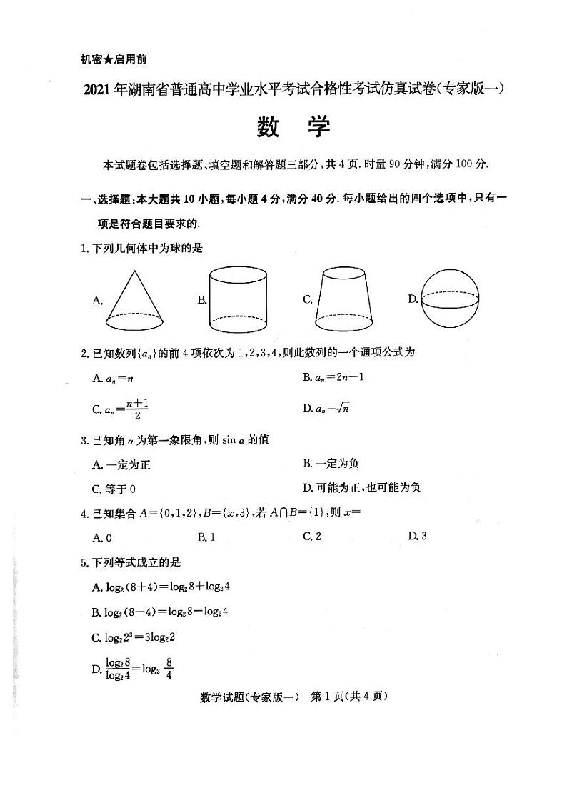 2021湖南省普通高中学业水平合格性考试仿真(专一)数学试卷01