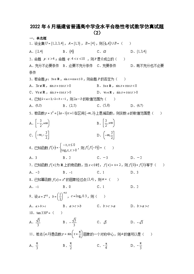 2022年6月福建省普通高中学业水平合格性考试数学仿真试题(2)第1页