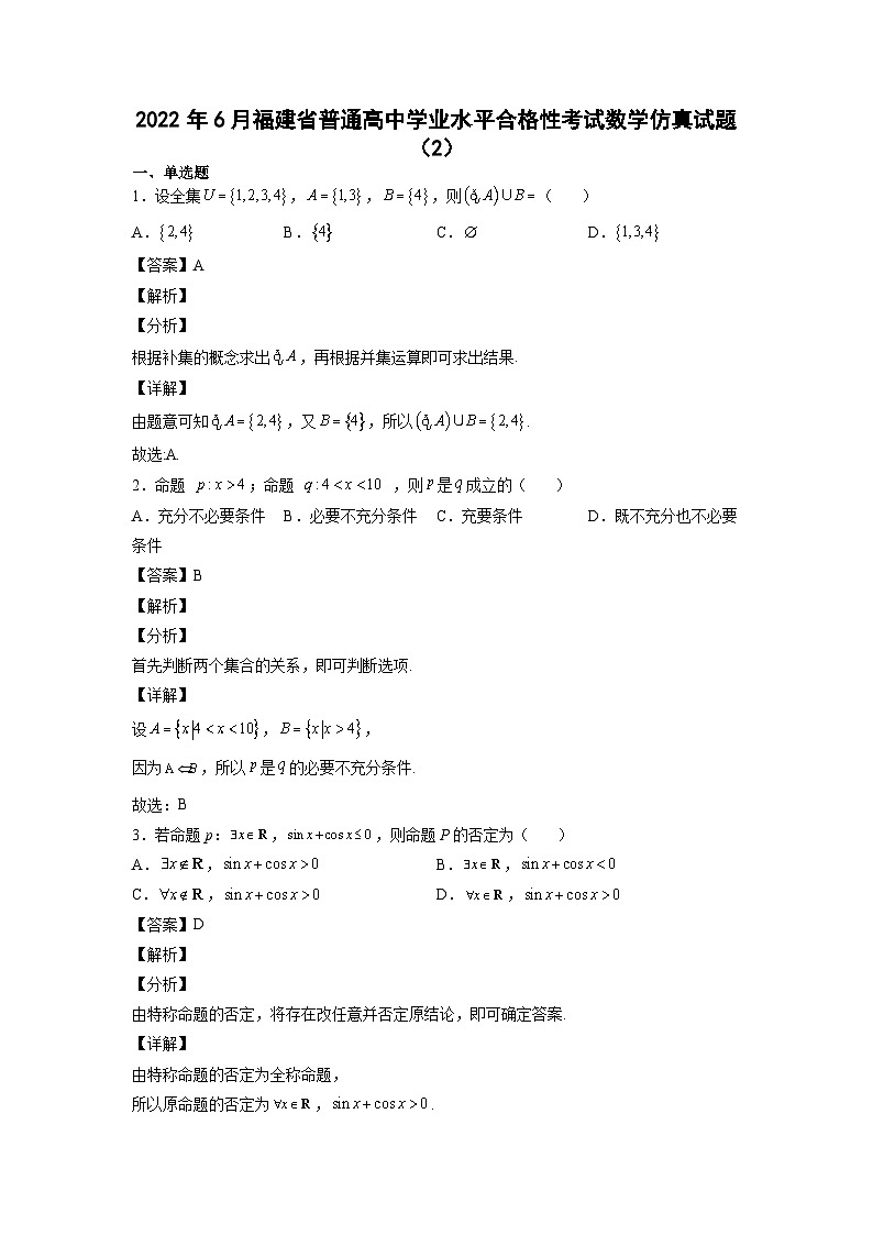 2022年6月福建省普通高中学业水平合格性考试数学仿真试题(2)答案第1页