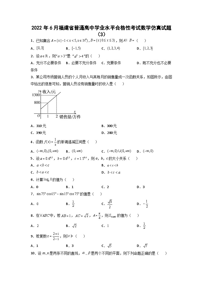 2022年6月福建省普通高中学业水平合格性考试数学仿真试题(3)01