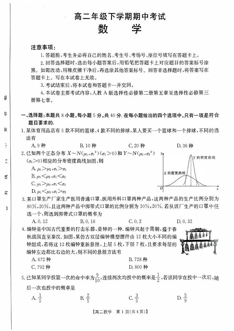 新教材高二数学下学期期中考试卷(原卷版+解析版)第1页