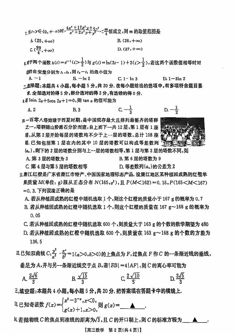 新高考数学模拟试卷(原卷版+解析版)第2页