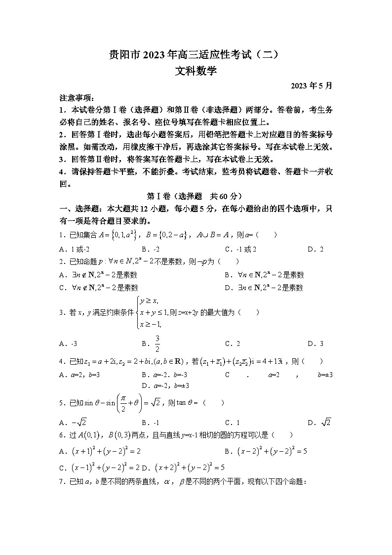 2023届贵州省贵阳市高三二模文科数学试题及答案第1页
