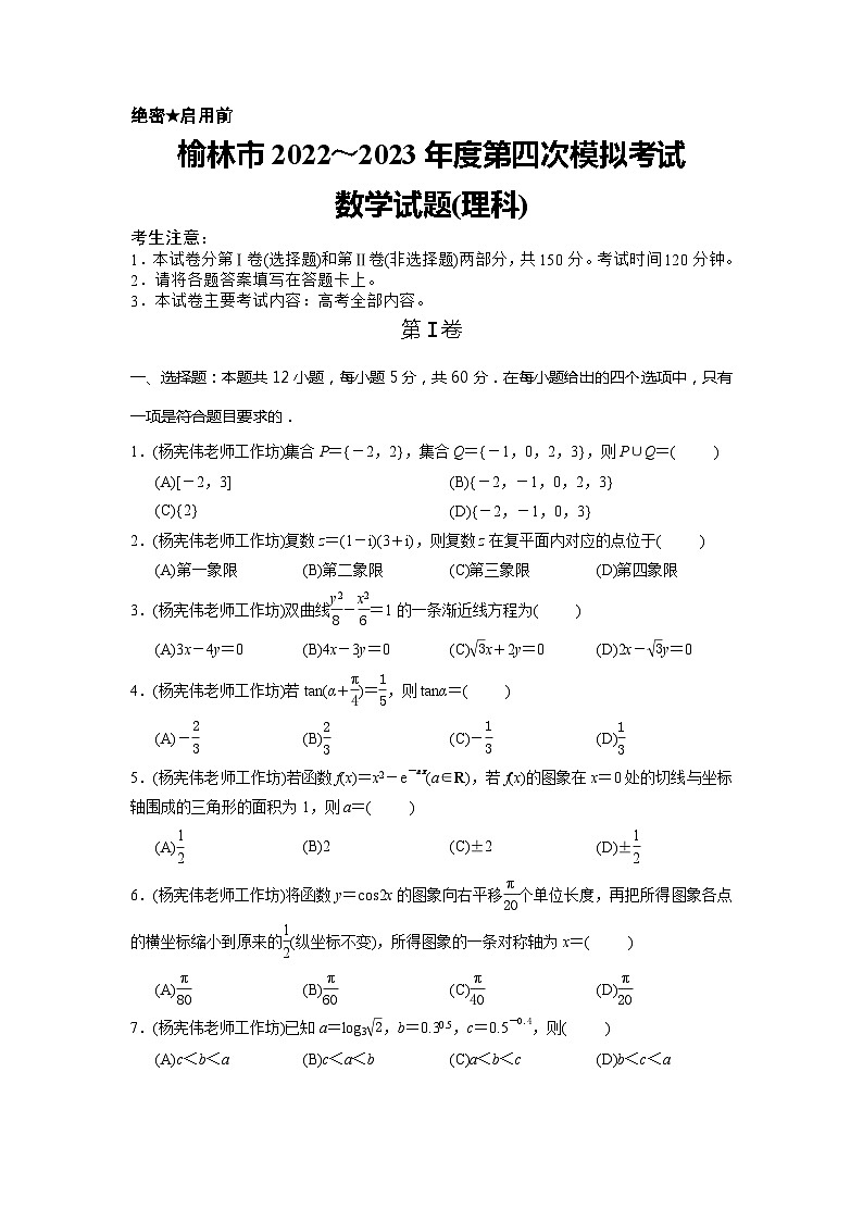 2023届陕西省榆林市高三第四次模拟考试理科数学试题01