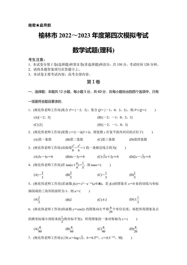 2023届陕西省榆林市高三第四次模拟考试理科数学试题01