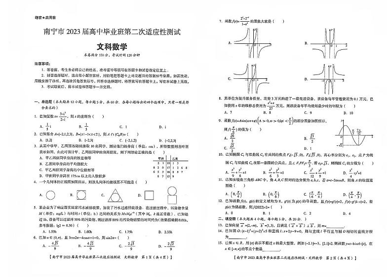 广西南宁市2023届高三下学期第二次适应性测试(二模)+数学(文)+PDF版含答案第1页