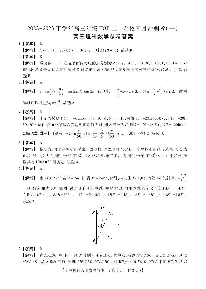 河南省2022-2023学年高三年级TOP二十名校四月冲刺考（一）理科数学参考答案和解析 试卷01