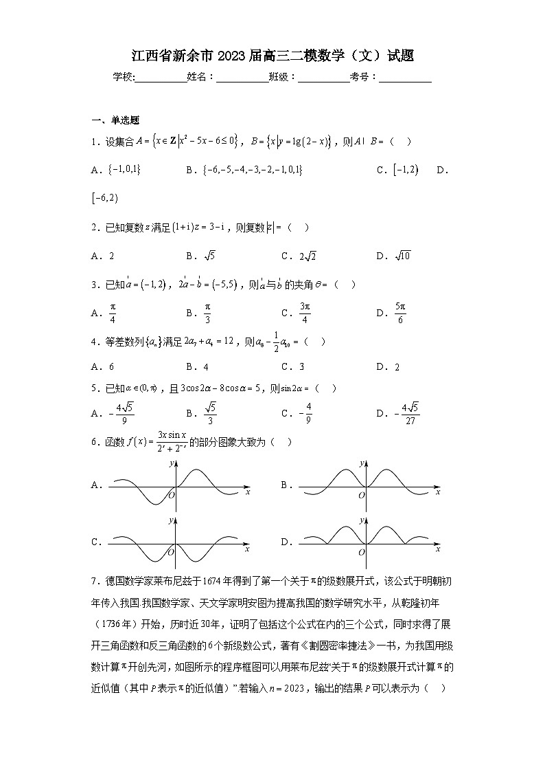江西省新余市2023届高三二模数学(文)试题(含答案)01