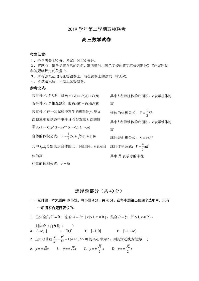 2020届浙江省杭州市学军中学等五校高三下学期联考数学试题 PDF版01
