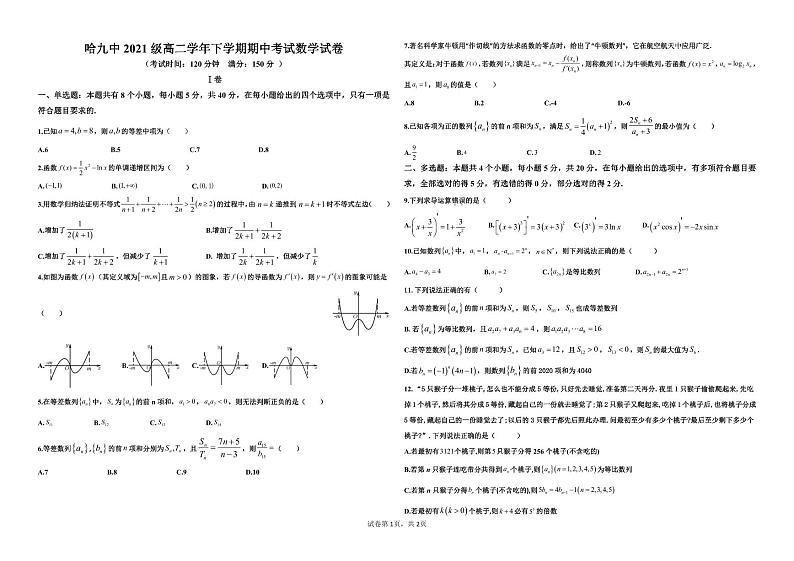 黑龙江省哈尔滨市第九中学校2022-2023学年高二下学期期中考试数学试卷01