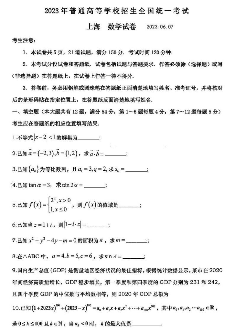 2023全国高考真题上海卷：数学及答案01