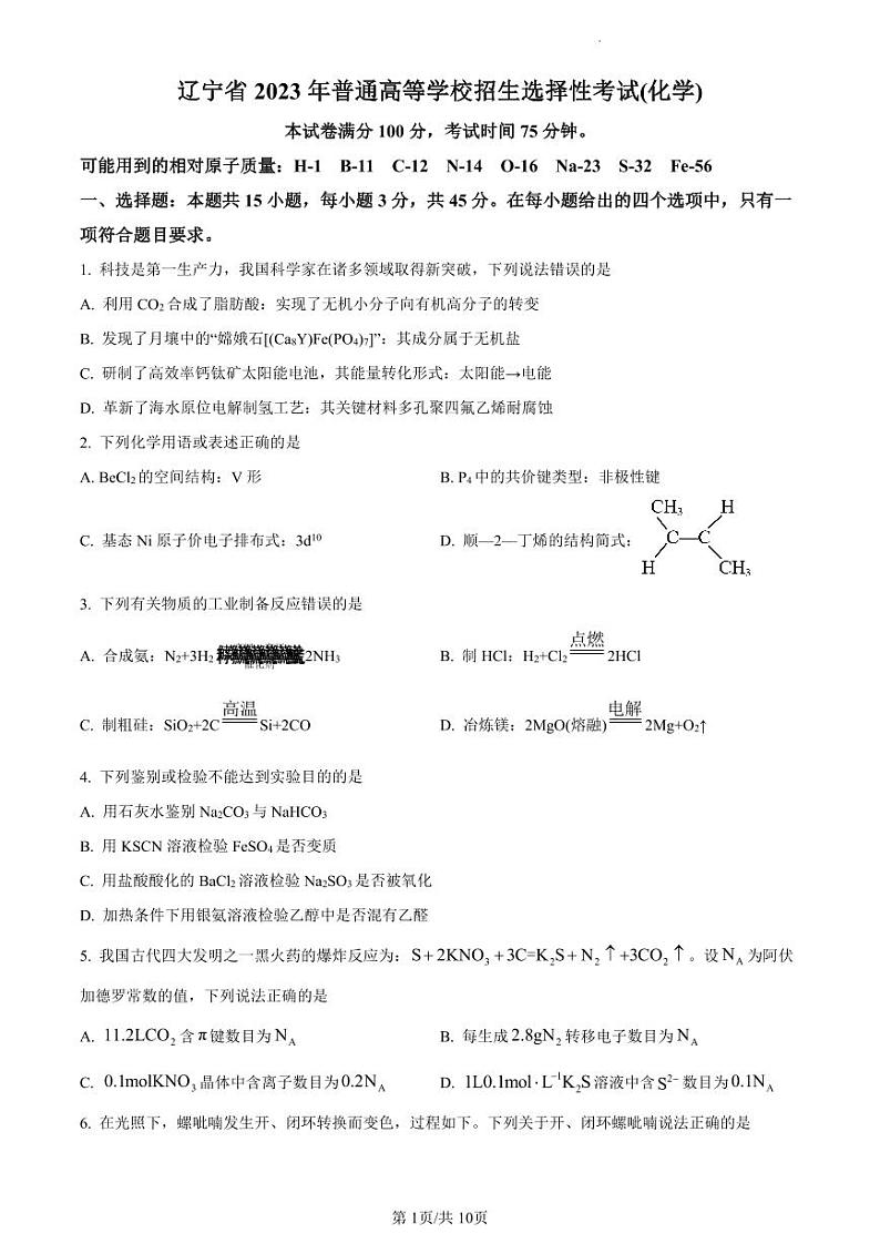 2023全国高考真题辽宁卷化学及答案解析01