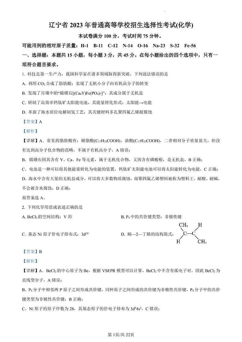 2023全国高考真题辽宁卷化学及答案解析01
