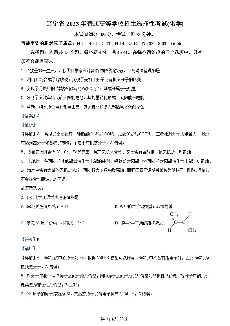 2023全国高考真题辽宁卷化学及答案解析01
