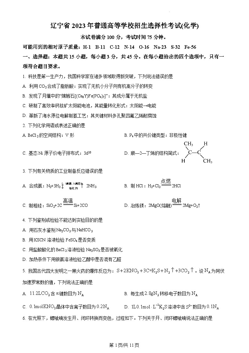 2023全国高考真题辽宁卷化学及答案解析01