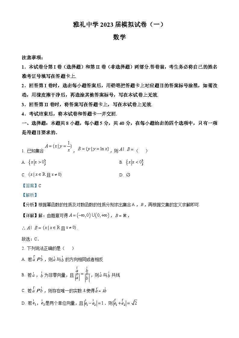 湖南省长沙市雅礼中学2023届高三数学下学期一模试题（Word版附解析）01