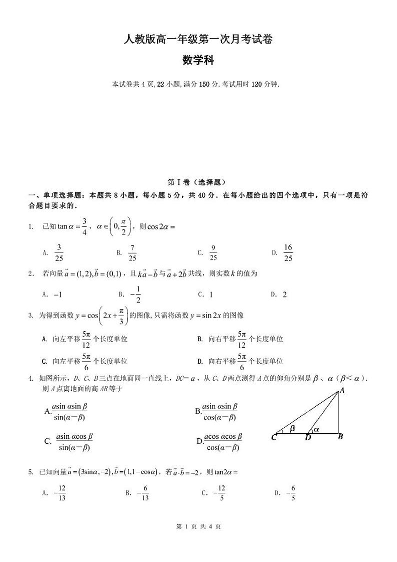 新教材高一数学下学期第一次月考卷(原卷版+答案版)第1页