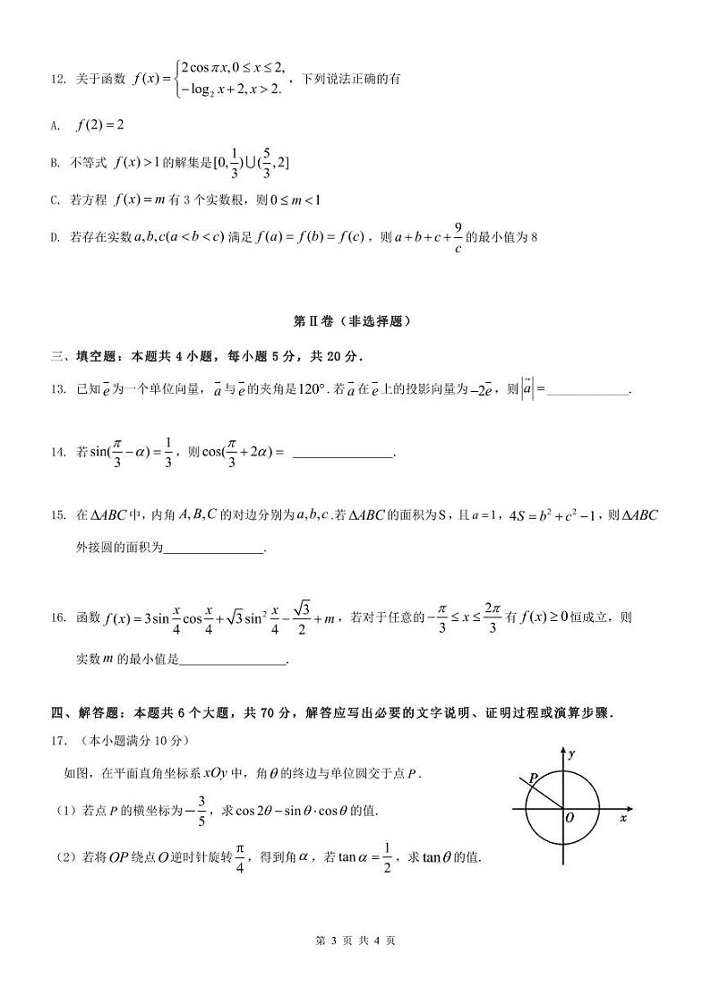 新教材高一数学下学期第一次月考卷(原卷版+答案版)第3页