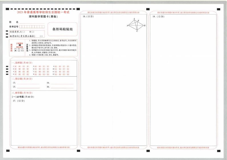 2023年《腾远高考 黑白卷》理科数学（全国卷）01