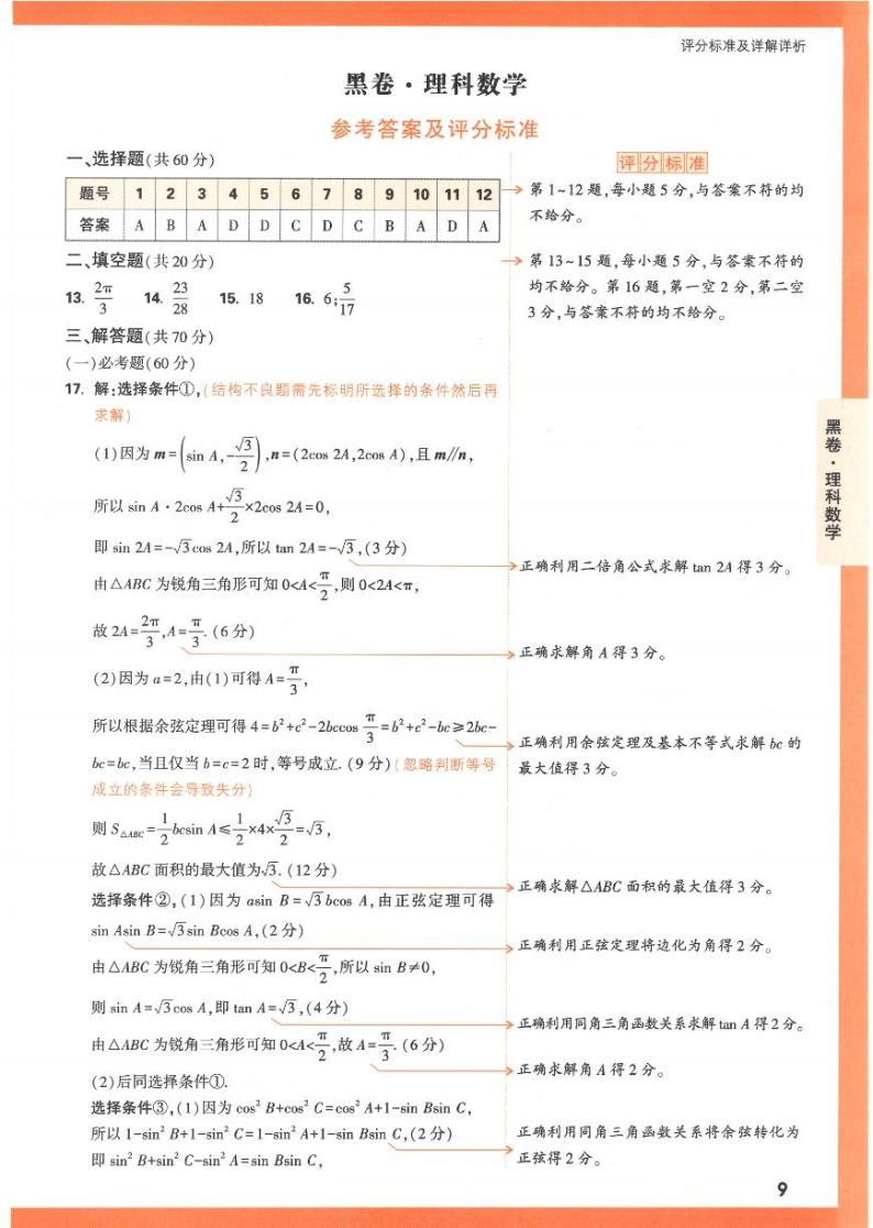 2023年《腾远高考 黑白卷》理科数学（全国卷）01