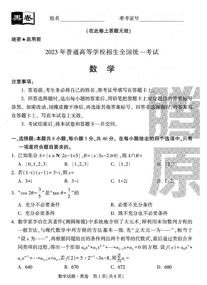 2023年《腾远高考 黑白卷》数学（新高考）01