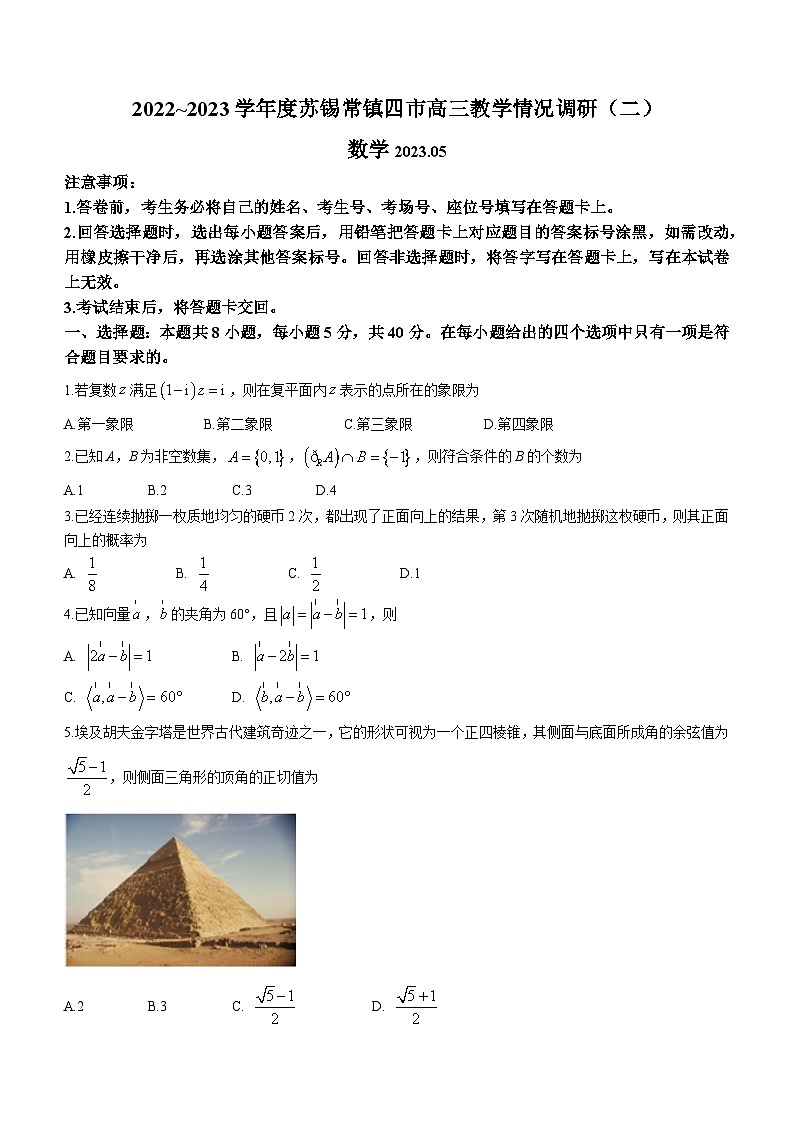 江苏省苏锡常镇四市2023届高三数学下学期5月教学情况调研(二)(二模)(Word版附答案) 试卷01