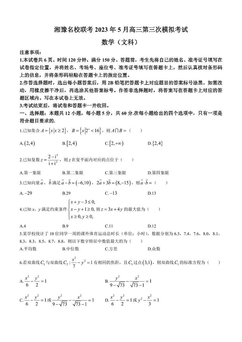 2023届湘豫名校联考高三下学期第三次模拟考试 文数第1页