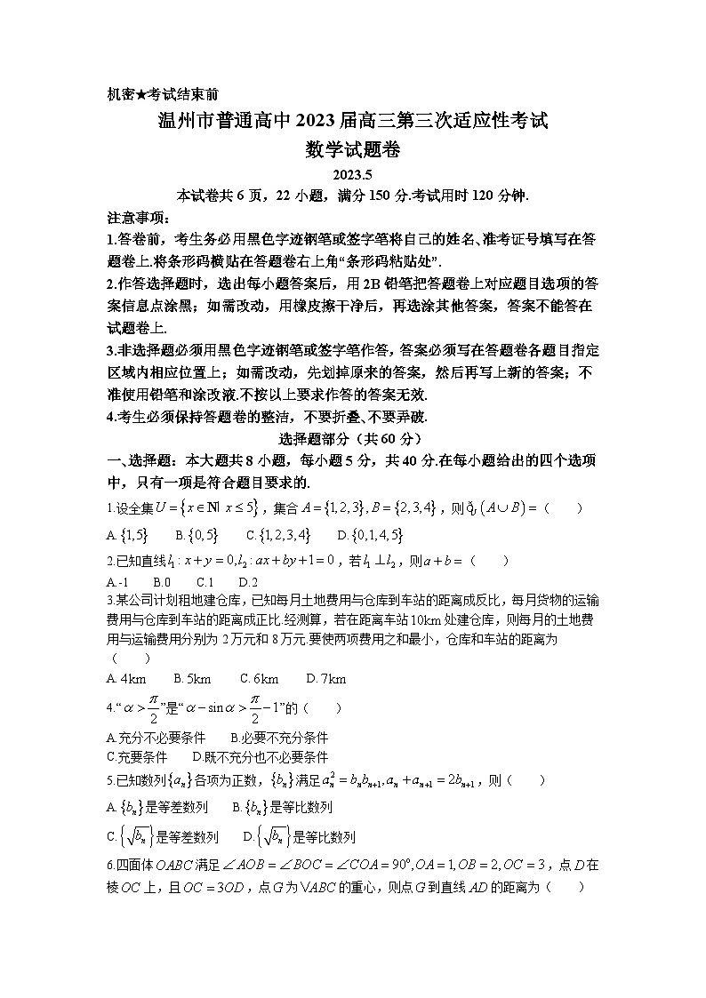 浙江省温州市2023届普通高中高三数学第三次适应性考试试题(Word版附答案)01