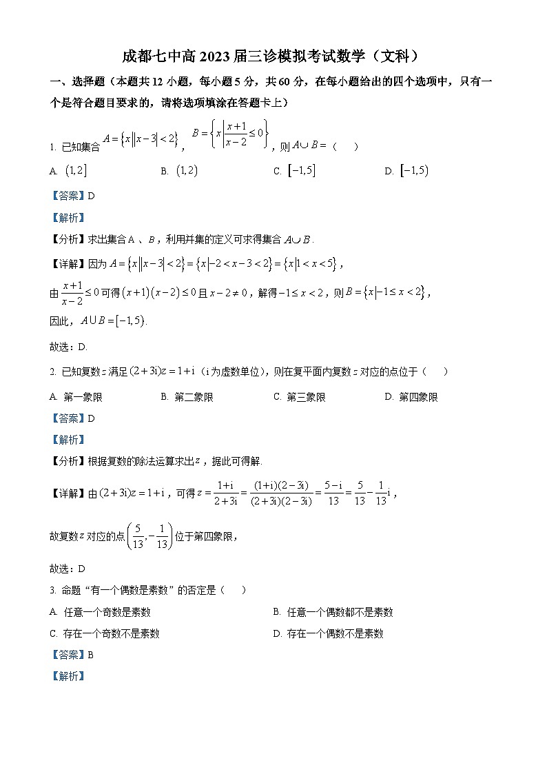 四川省成都市第七中学2023届高三文科数学下学期三诊模拟考试试题(Word版附解析)第1页