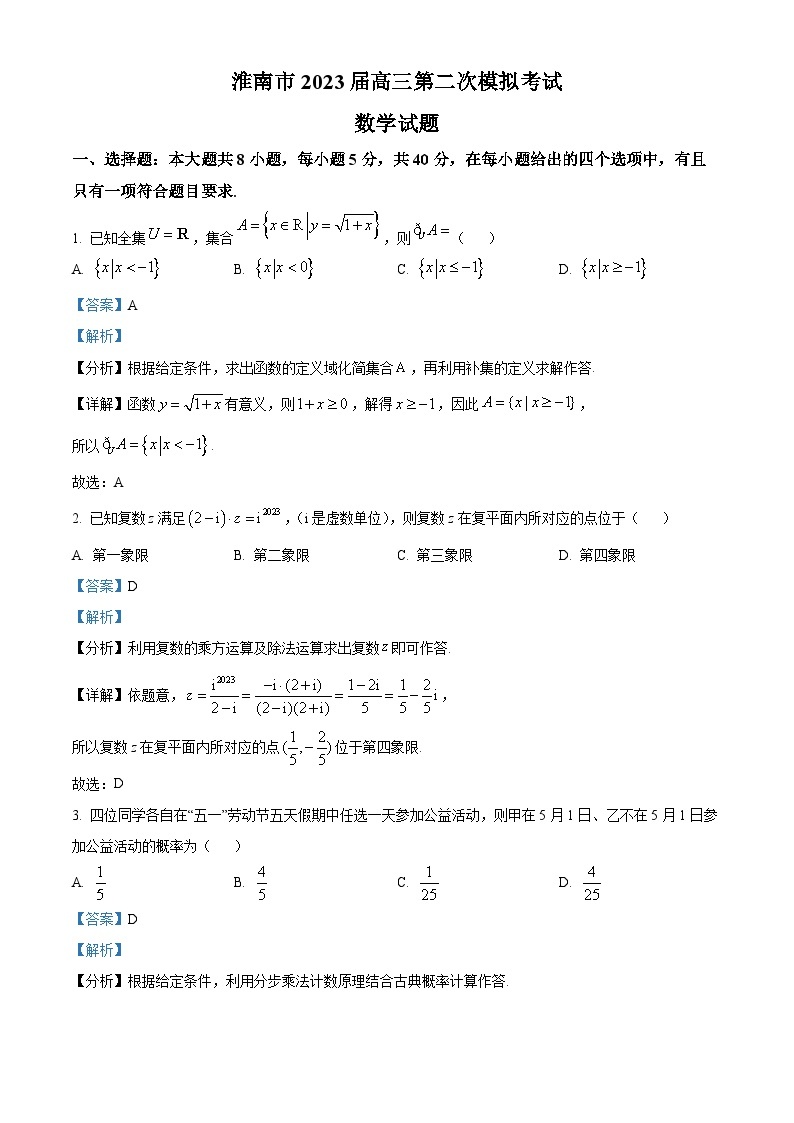 安徽省淮南市2023届高三数学二模试题（Word版附解析）01