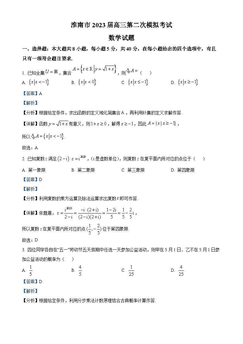 安徽省淮南市2023届高三数学二模试题(Word版附解析)第1页