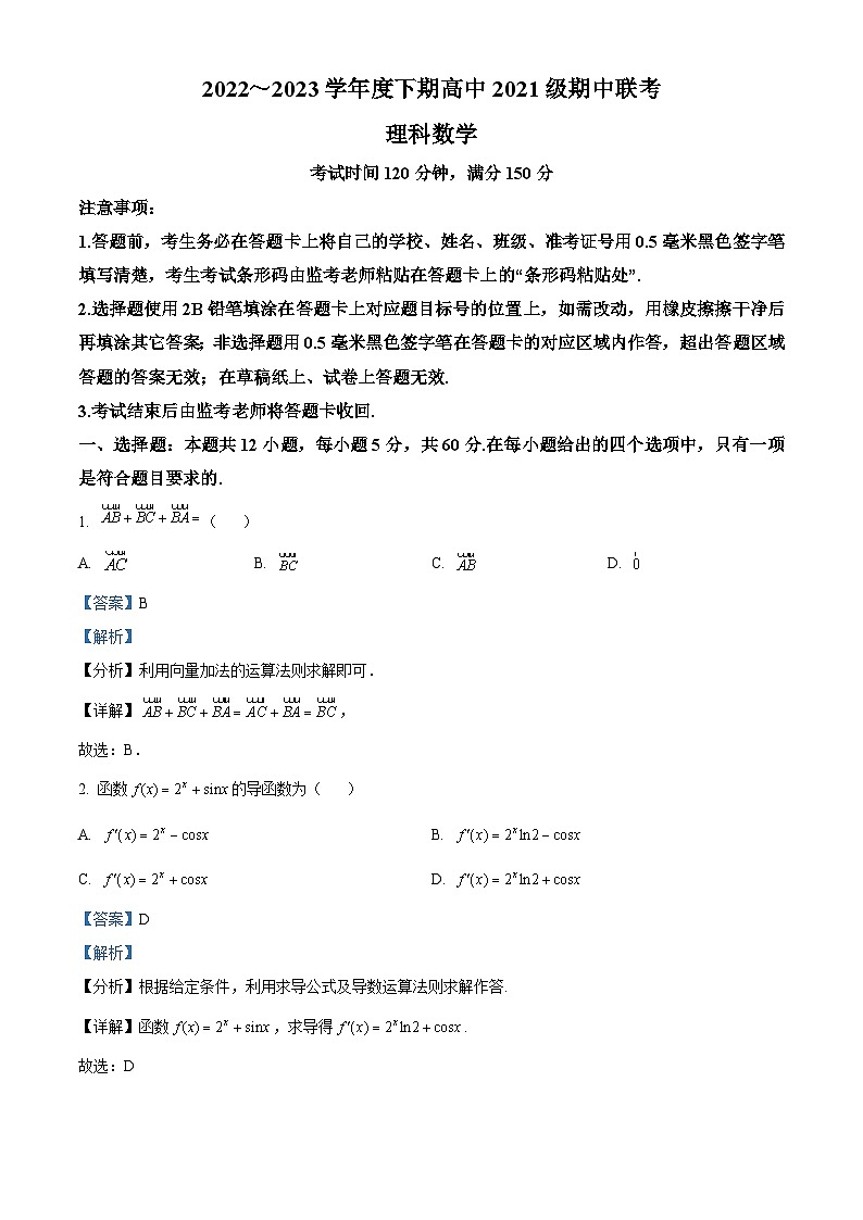 四川省成都市蓉城名校联盟2022-2023学年高二理科数学下学期期中联考试题(Word版附解析)01