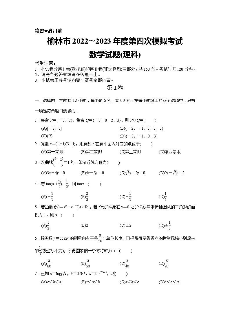 陕西省榆林市2023届高三下学期第四次模拟检测理科数学试卷+答案第1页