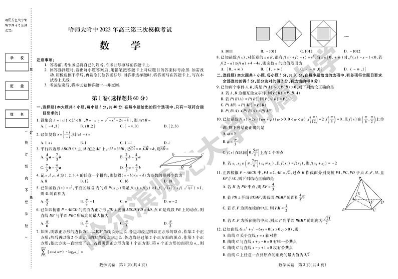 哈师大附中 2023年高三第三次模拟考试数学试卷第1页